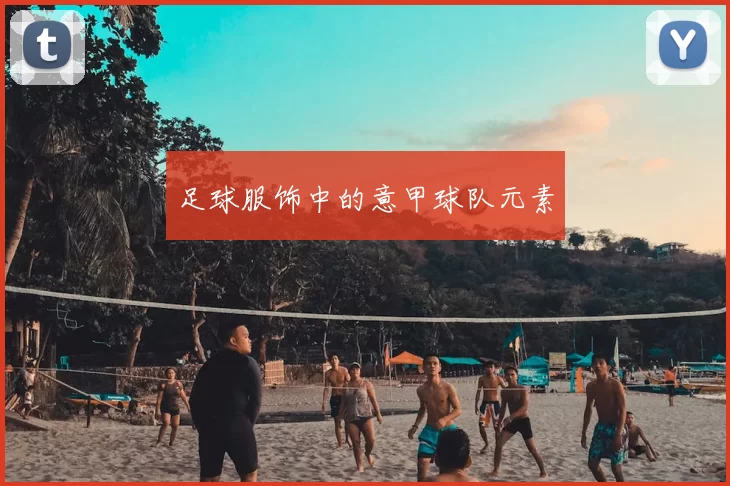 足球服饰中的意甲球队元素