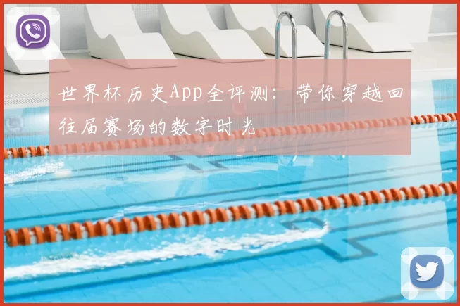 世界杯历史App全评测:带你穿越回往届赛场的数字时光