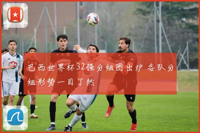 巴西世界杯32强分组图出炉 各队分组形势一目了然