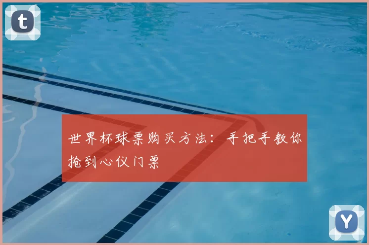 世界杯球票购买方法:手把手教你抢到心仪门票