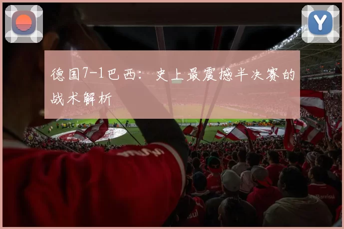 德国7-1巴西:史上最震撼半决赛的战术解析