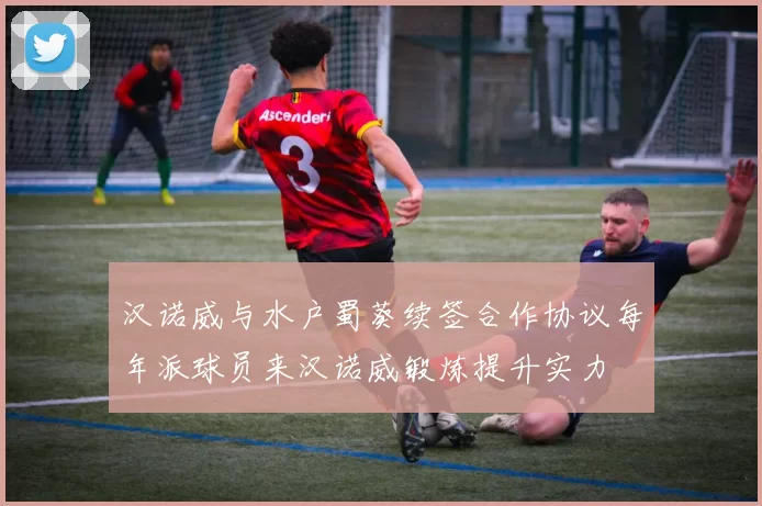 汉诺威与水户蜀葵续签合作协议每年派球员来汉诺威锻炼提升实力