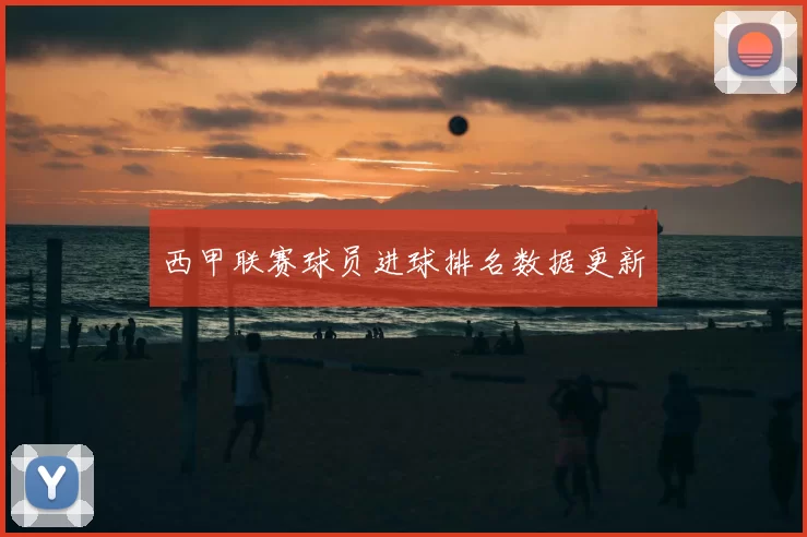 西甲联赛球员进球排名数据更新