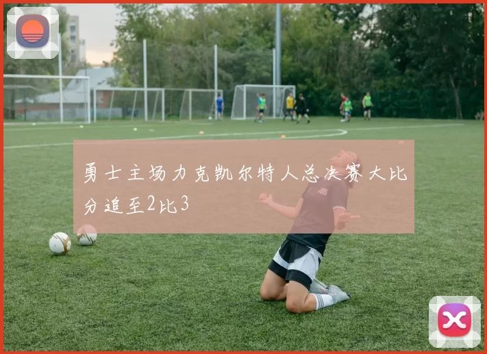 勇士主场力克凯尔特人总决赛大比分追至2比3