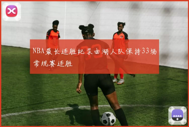 NBA最长连胜纪录由湖人队保持33场常规赛连胜