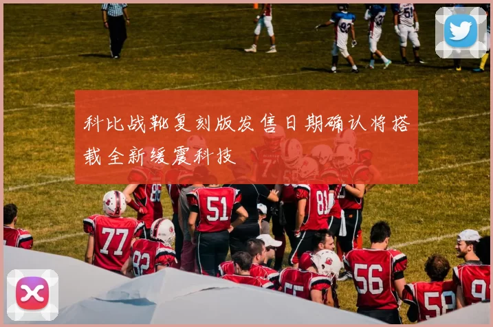 科比战靴复刻版发售日期确认将搭载全新缓震科技