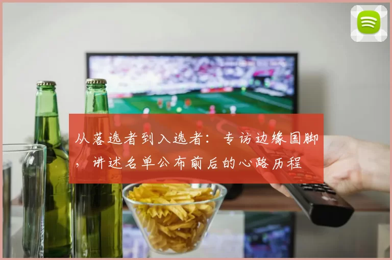 从落选者到入选者:专访边缘国脚,讲述名单公布前后的心路历程