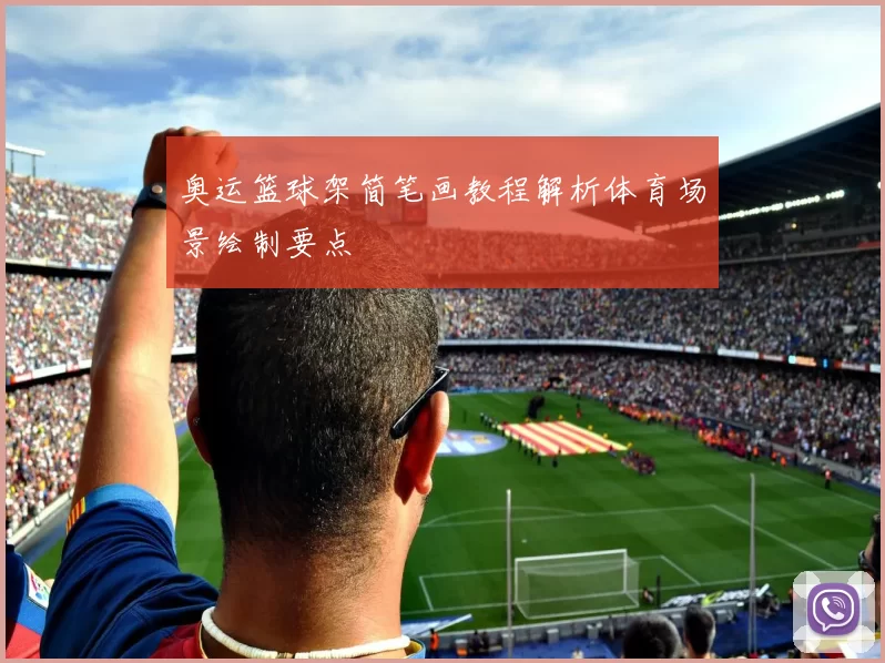 奥运篮球架简笔画教程解析体育场景绘制要点