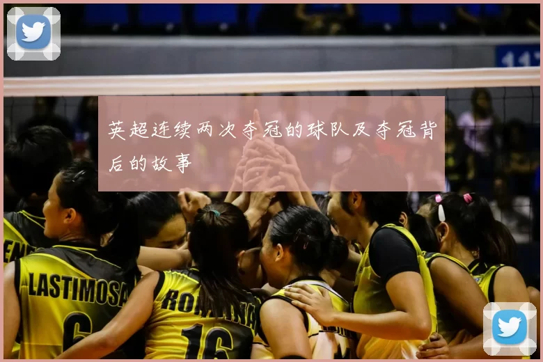 英超连续两次夺冠的球队及夺冠背后的故事