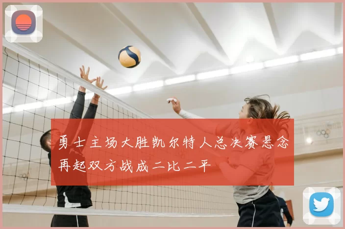 勇士主场大胜凯尔特人总决赛悬念再起双方战成二比二平