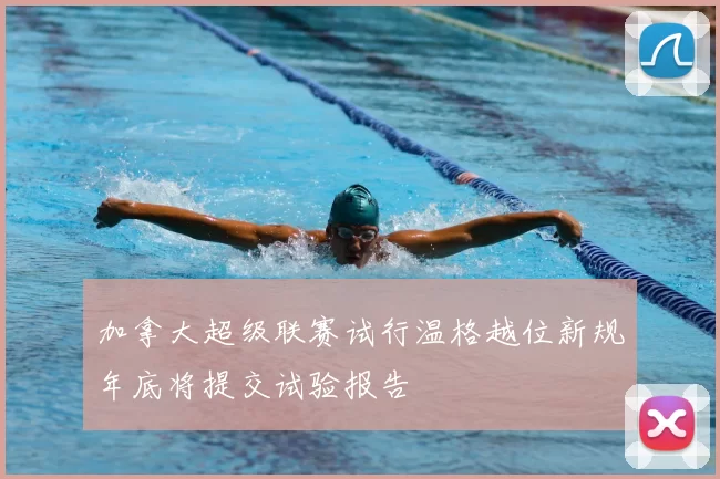 加拿大超级联赛试行温格越位新规年底将提交试验报告