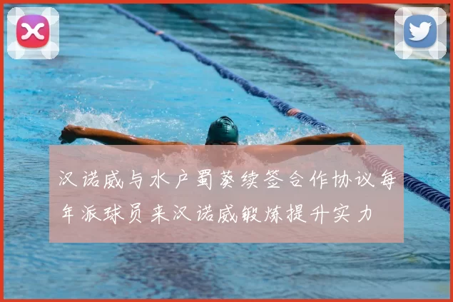汉诺威与水户蜀葵续签合作协议每年派球员来汉诺威锻炼提升实力