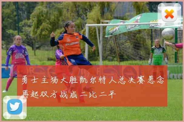 勇士主场大胜凯尔特人总决赛悬念再起双方战成二比二平