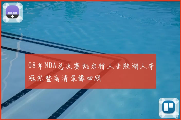 08年NBA总决赛凯尔特人击败湖人夺冠完整高清录像回顾