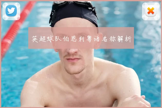 英超球队伯恩利粤语名称解析