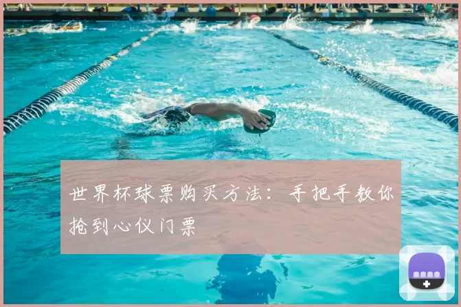 世界杯球票购买方法：手把手教你抢到心仪门票