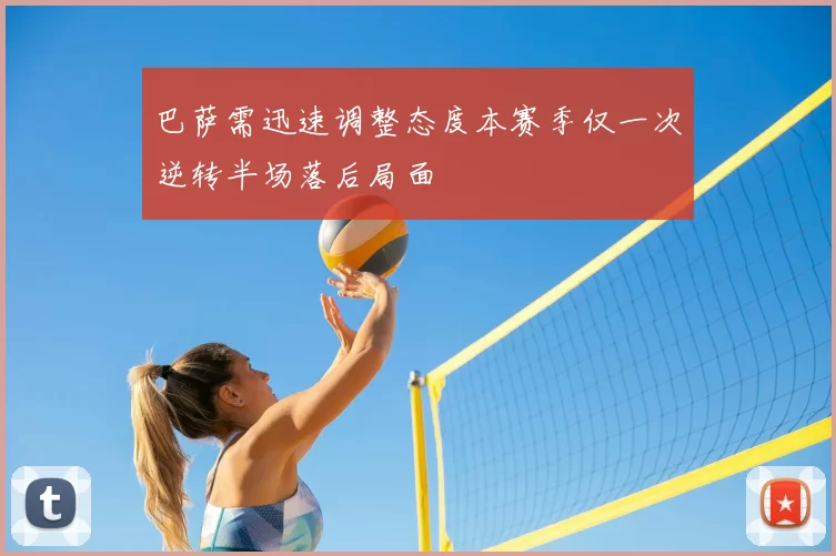 巴萨需迅速调整态度本赛季仅一次逆转半场落后局面