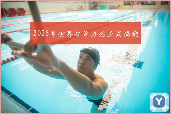 2026年世界杯举办地正式揭晓