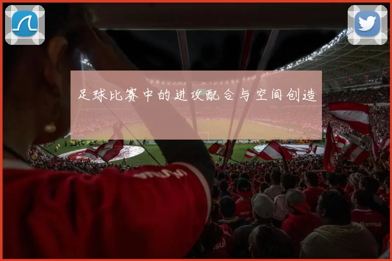 足球比赛中的进攻配合与空间创造