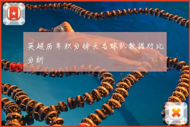 英超历年积分榜头名球队数据对比分析