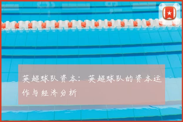 英超球队资本:英超球队的资本运作与经济分析
