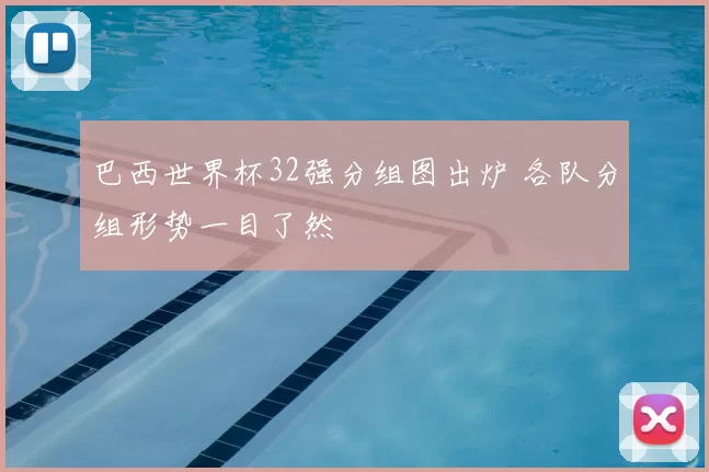 巴西世界杯32强分组图出炉 各队分组形势一目了然