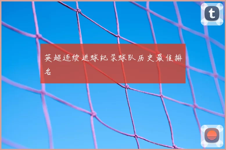 英超连续进球纪录球队历史最佳排名