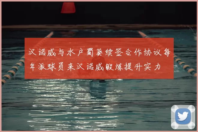 汉诺威与水户蜀葵续签合作协议每年派球员来汉诺威锻炼提升实力