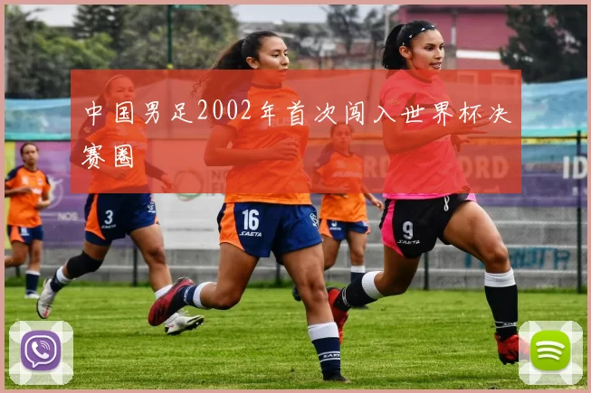 中国男足2002年首次闯入世界杯决赛圈