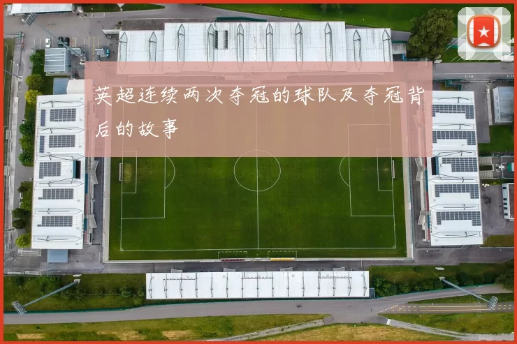 英超连续两次夺冠的球队及夺冠背后的故事