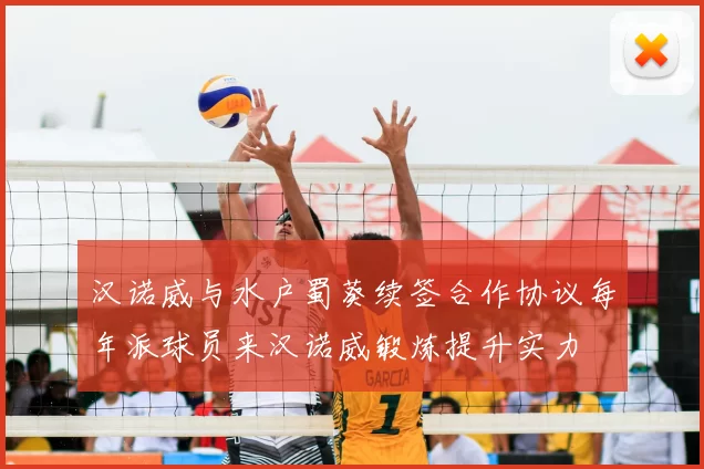 汉诺威与水户蜀葵续签合作协议每年派球员来汉诺威锻炼提升实力