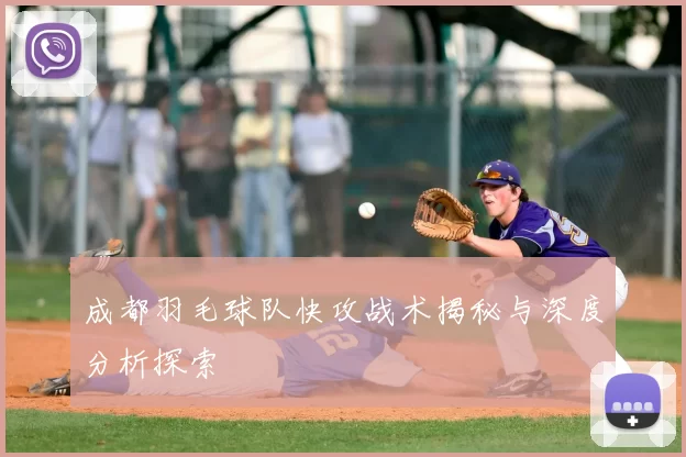 成都羽毛球队快攻战术揭秘与深度分析探索