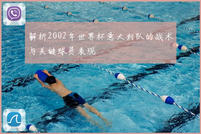 解析2002年世界杯意大利队的战术与关键球员表现