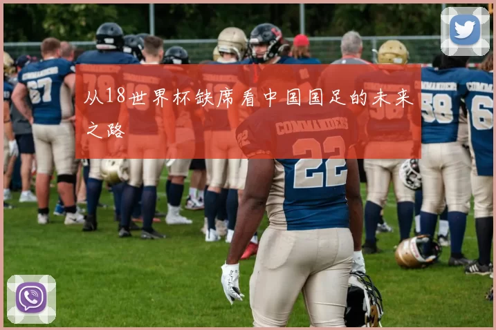 从18世界杯缺席看中国国足的未来之路