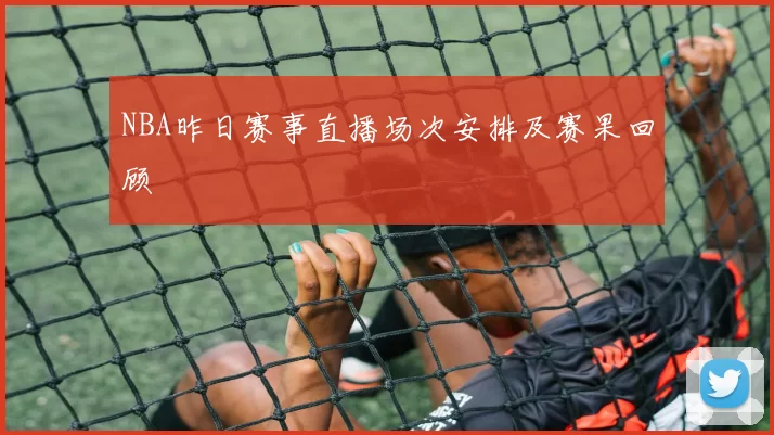 NBA昨日赛事直播场次安排及赛果回顾