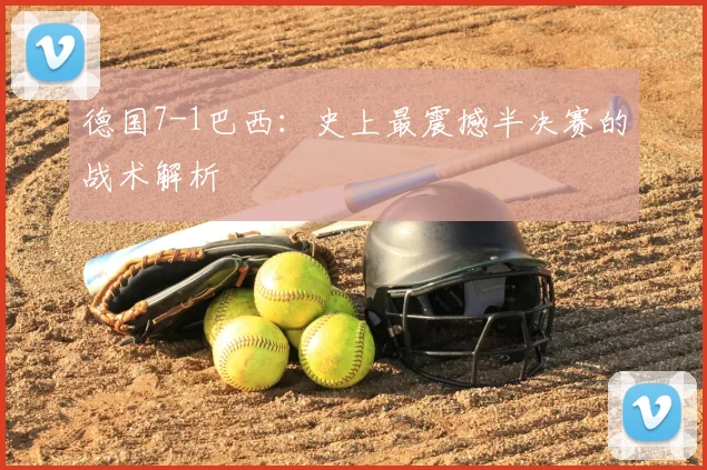 德国7-1巴西:史上最震撼半决赛的战术解析