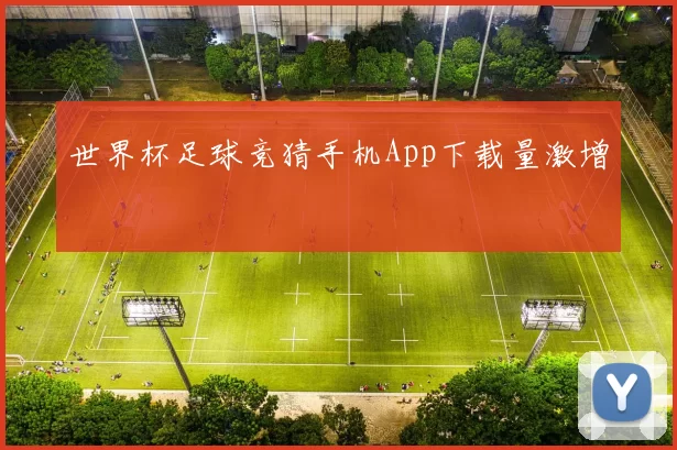 世界杯足球竞猜手机App下载量激增