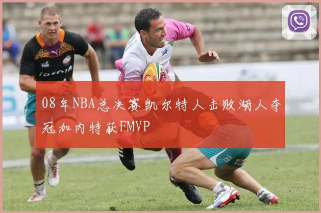 08年NBA总决赛凯尔特人击败湖人夺冠加内特获FMVP