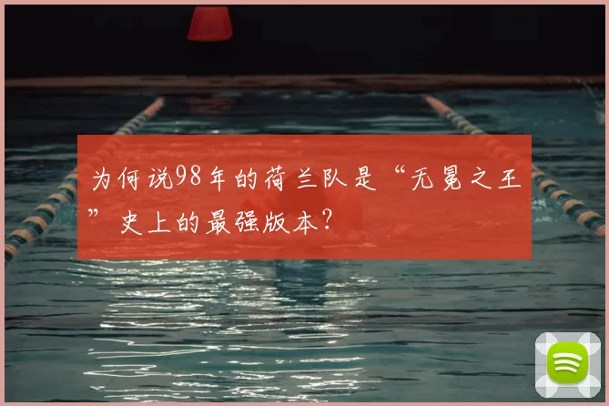 为何说98年的荷兰队是“无冕之王”史上的最强版本?