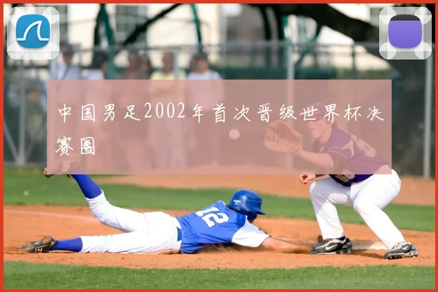 中国男足2002年首次晋级世界杯决赛圈