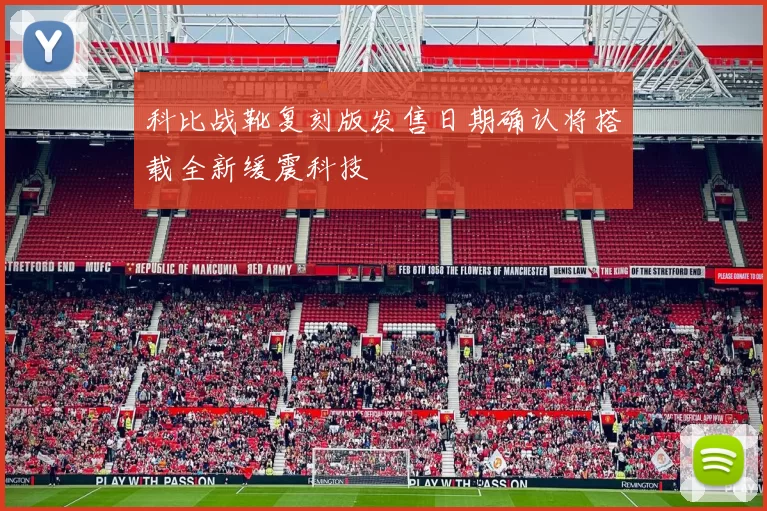 科比战靴复刻版发售日期确认将搭载全新缓震科技