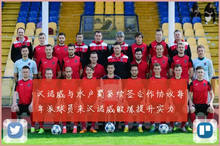 汉诺威与水户蜀葵续签合作协议每年派球员来汉诺威锻炼提升实力