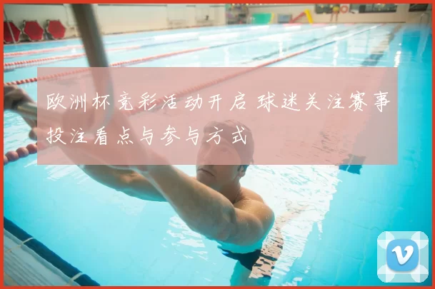 欧洲杯竞彩活动开启 球迷关注赛事投注看点与参与方式