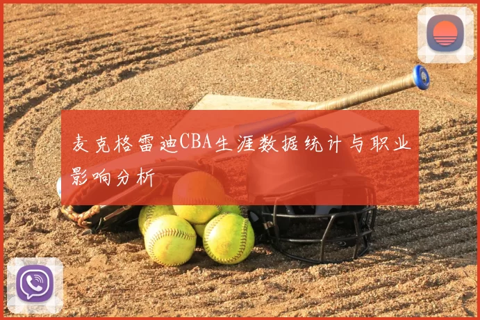 麦克格雷迪CBA生涯数据统计与职业影响分析