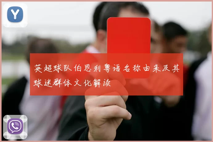 英超球队伯恩利粤语名称由来及其球迷群体文化解读