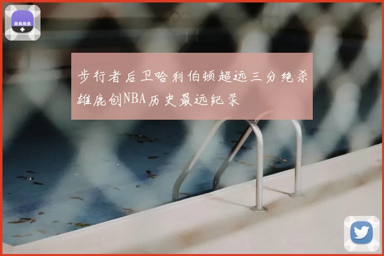 步行者后卫哈利伯顿超远三分绝杀雄鹿创NBA历史最远纪录