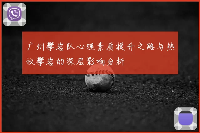 广州攀岩队心理素质提升之路与热议攀岩的深层影响分析