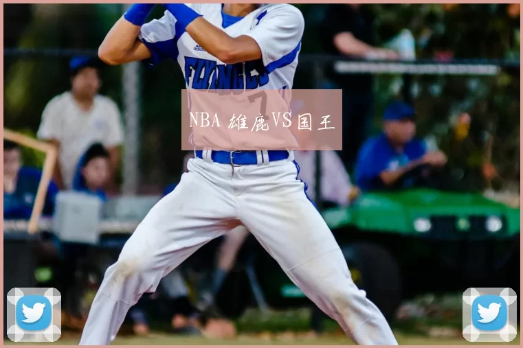 NBA 雄鹿VS国王
