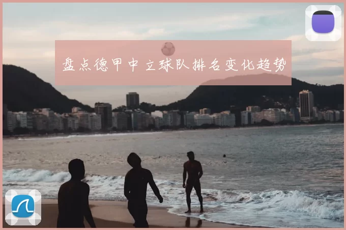 盘点德甲中立球队排名变化趋势