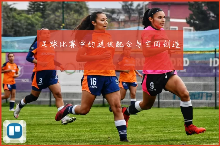 足球比赛中的进攻配合与空间创造
